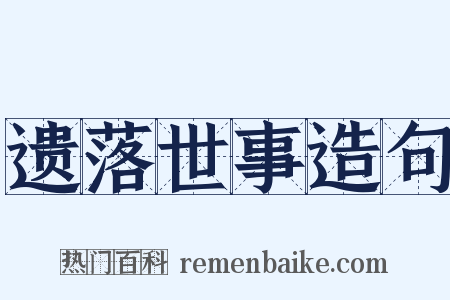 遗落世事造句是什么意思的图片
